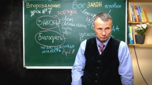 Субботняя школа, Урок 7 | Закон и благодать