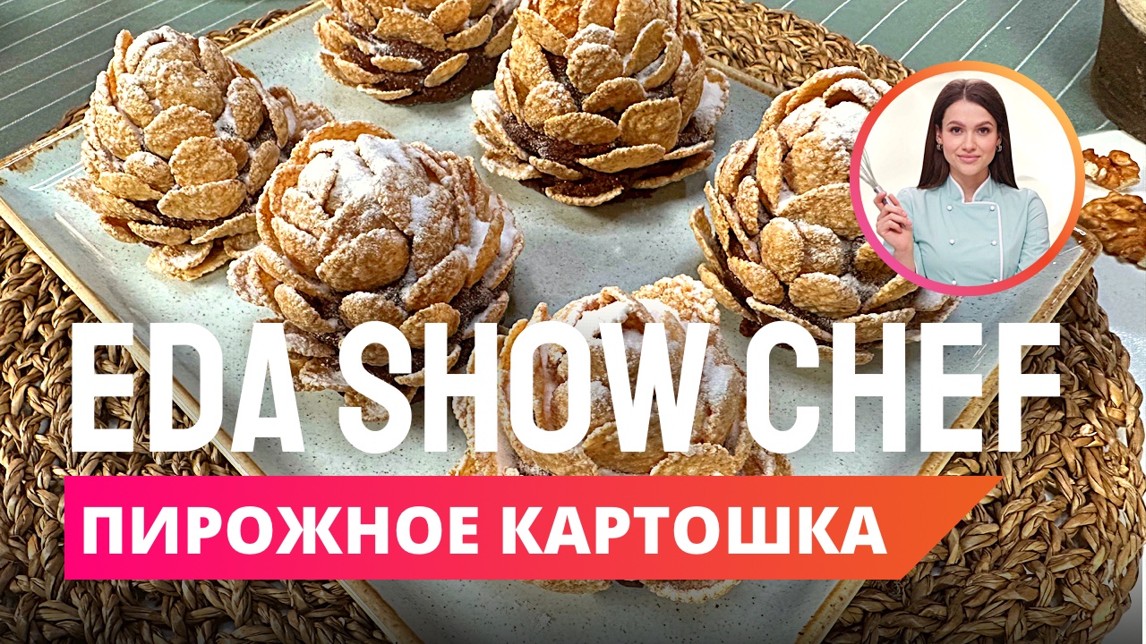 Пирожное  «Картошка» | Eda Show Chef