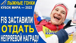 FIS заставили отдать Непряевой Большой хрустальный глобус. Как будут Награждать.
