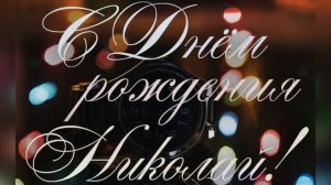 Николай, с Днём Рождения! ??? Очень Красивое Поздравление с Днём Рождения! ?