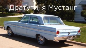 Ford Mustang 1966 из Алматы: история легенды