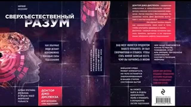 Джо Диспенза КАК РАЗВИТЬ СВОЙ РАЗУМ!!!