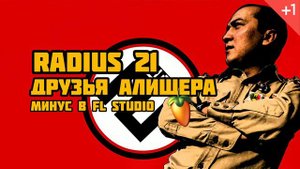 Radius 21 - Друзья Алишера (minus)