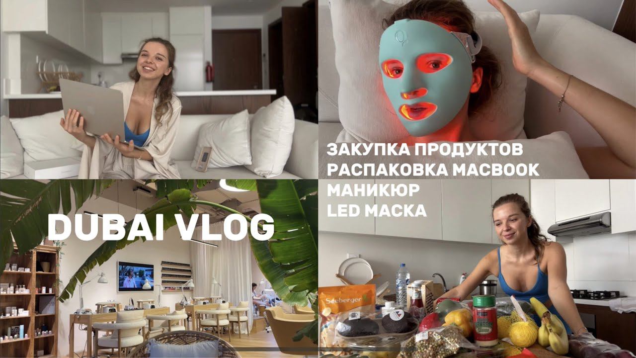DUBAI VLOG | МАНИКЮР, РАСПАКОВКА НОВОГО MacBook, ЗАКУПКА ПРОДУКТОВ, LED МАСКА И РЕЦЕПТ ЗАВТРАКА смотреть онлайн