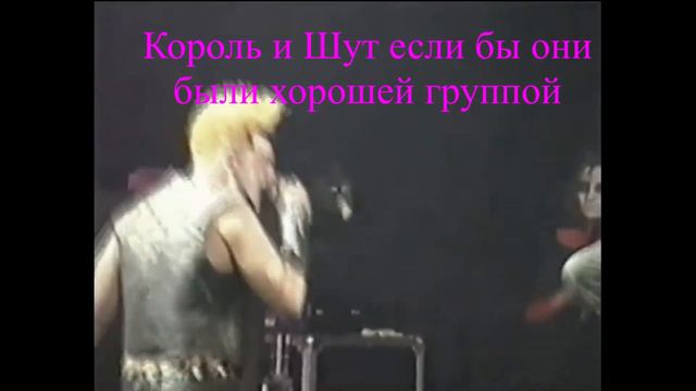 Король и Шут если бы они были хорошей группой смотреть онлайн