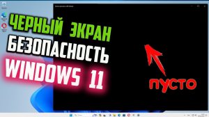 Как исправить - Черный экран в Безопасности Windows 11