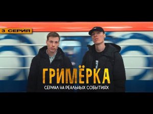 Dabro - Гримёрка (сериал, 3 серия) / Золотой Граммофон