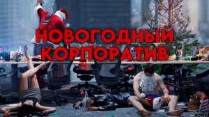 Новогодний корпоратив | Office Christmas Party (2016)