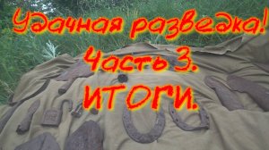 Удачная разведка! Часть 3. Подведение итогов.