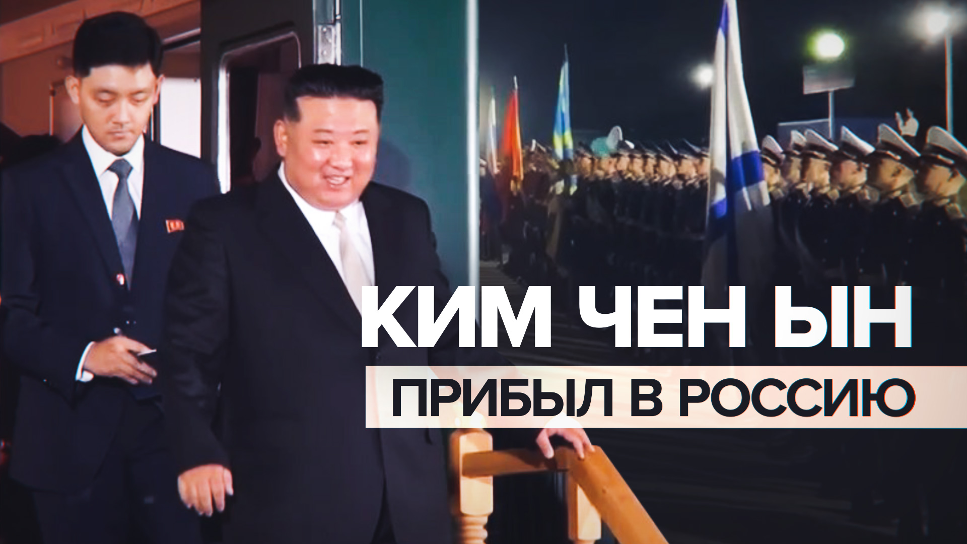 Ким Чен Ын прибыл в Россию — видео