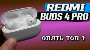 Redmi Buds 4 Pro. Флагманские TWS наушники от Xiaomi. LDAC, шумоподавление 43 Дб, режим прозрачности