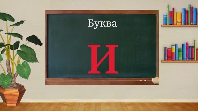 Русский алфавит. Буква И 
Азбука