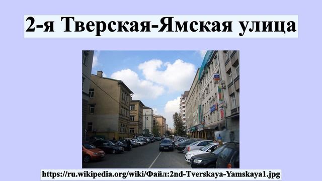 2-я Тверская-Ямская улица