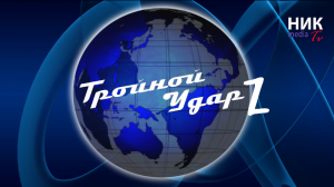 "Тройной Удар", выпуск 110