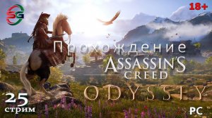 Прохождение игры Assassin's Creed Одиссея. Уровень сложности Высокий - 25 Стрим - SteepGamer