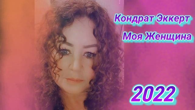 Моя Женщина. Сборник Лучших песен 2020 смотреть онлайн