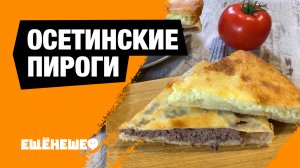 ОСЕТИНСКИЕ ПИРОГИ с начинкой из сыра и мяса