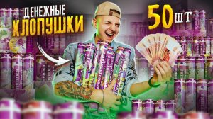 Купил ДЕНЕЖНЫЕ ХЛОПУШКИ! Сколько ДЕНЕГ в 50 штук? **ЛАЗАРЕВ В ШОКЕ**