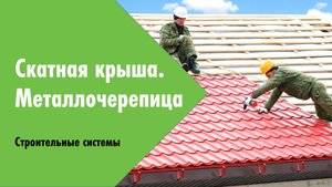 Вебинар. Весенняя сессия 2024. Скатная кровля с металлочерепицей