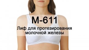 Лиф для протезирования молочной железы М-611