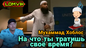 Мухаммад Хоблос. На что ты тратишь свою жизнь?