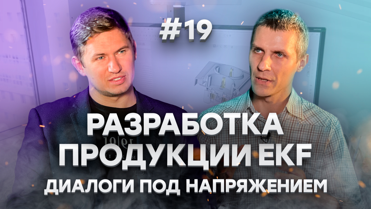 Разработка продукции EKF || Диалоги под напряжением, 2 сезон, 11 выпуск