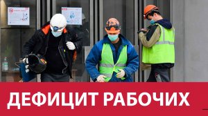 России не хватает рабочих рук - с чего бы вдруг?