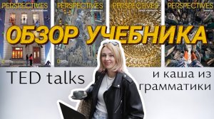 Обзор учебника для подростков Perspectives