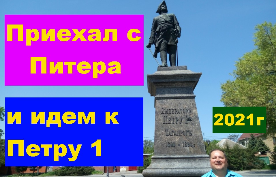 Приехал с Питера и идем к Петру 1 в Таганроге 2021г. Came from Peter and go to Peter 1 in Taganrog. смотреть онлайн