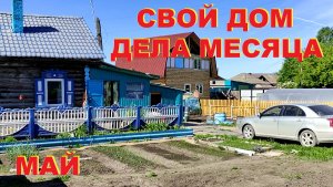 Свой дом. Дела месяца. Май.