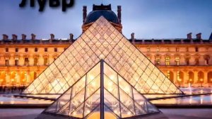 ПАРИЖ  город любви