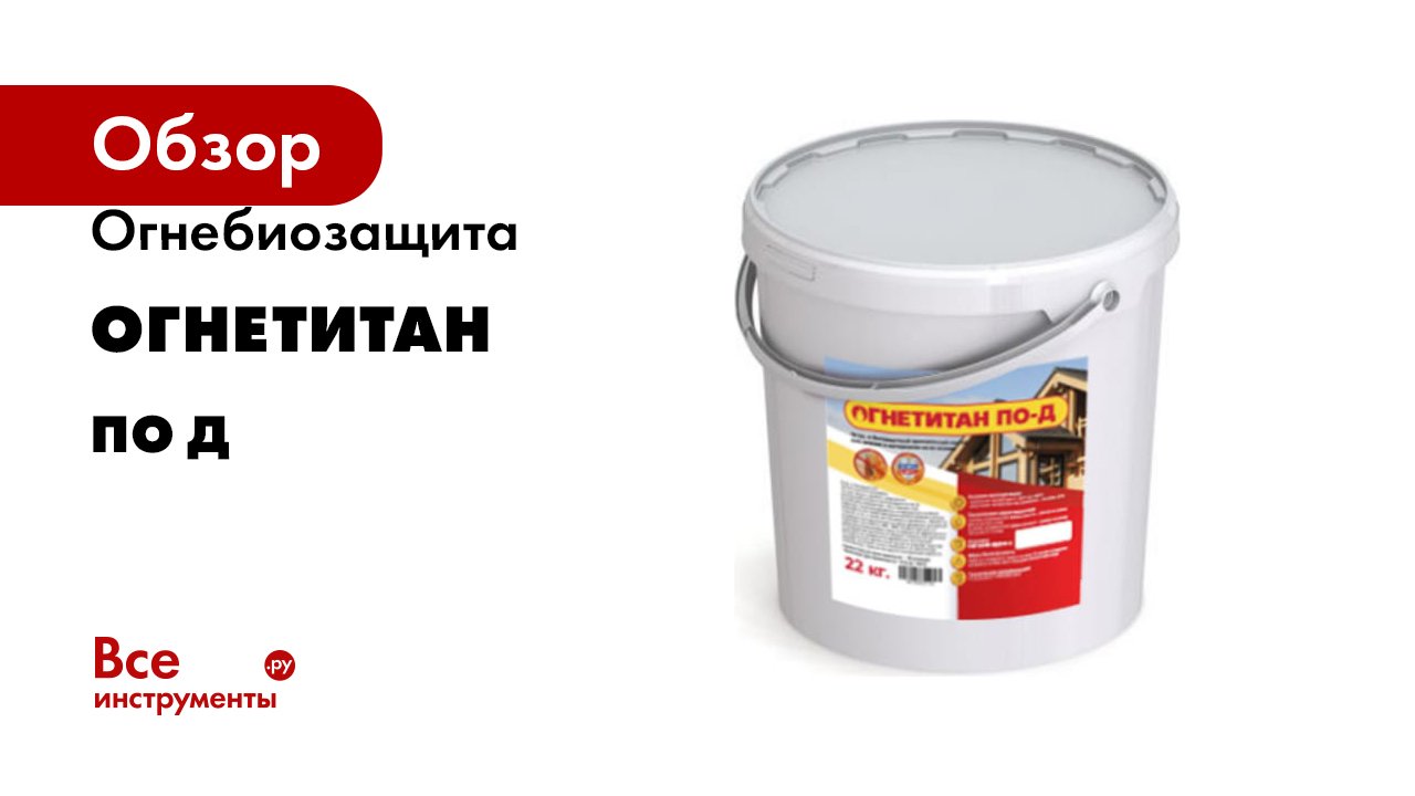 Огнебиозащита Огнетитан ПО Д
