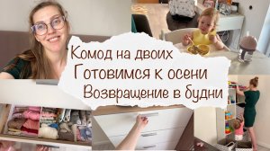 ВОЗВРАЩАЮСЬ В БУДНИ ☺️ ОДЕЖДА И ОБУВЬ НА ОСЕНЬ 🍂 ОРГАНИЗАЦИЯ КОМОДА НА ДВОИХ 🤗 ВЛОГ