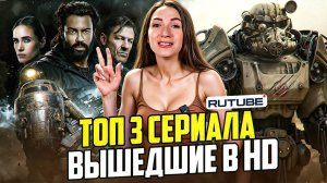 ТОП-3 СВЕЖИХ СЕРИАЛОВ НА RUTUBE: FALLOUT, СКВОЗЬ СНЕГ И ЭЛИТА!