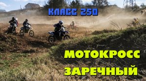 Мотокросс Заречный КЛАСС 250. Традиционный  57 мотокросс г. Заречный 08.05.2022
