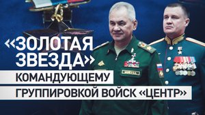 Руководил освобождением Авдеевки: Шойгу наградил командующего группировкой войск «Центр» Мордвичёва