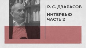 Р. С. Дзарасов — Интервью [2/2] Недостатки «Капитала», диалектика, кружки