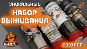 Набор выживания | Набор для туриста | Колба-контейнер | Выживай.РФ