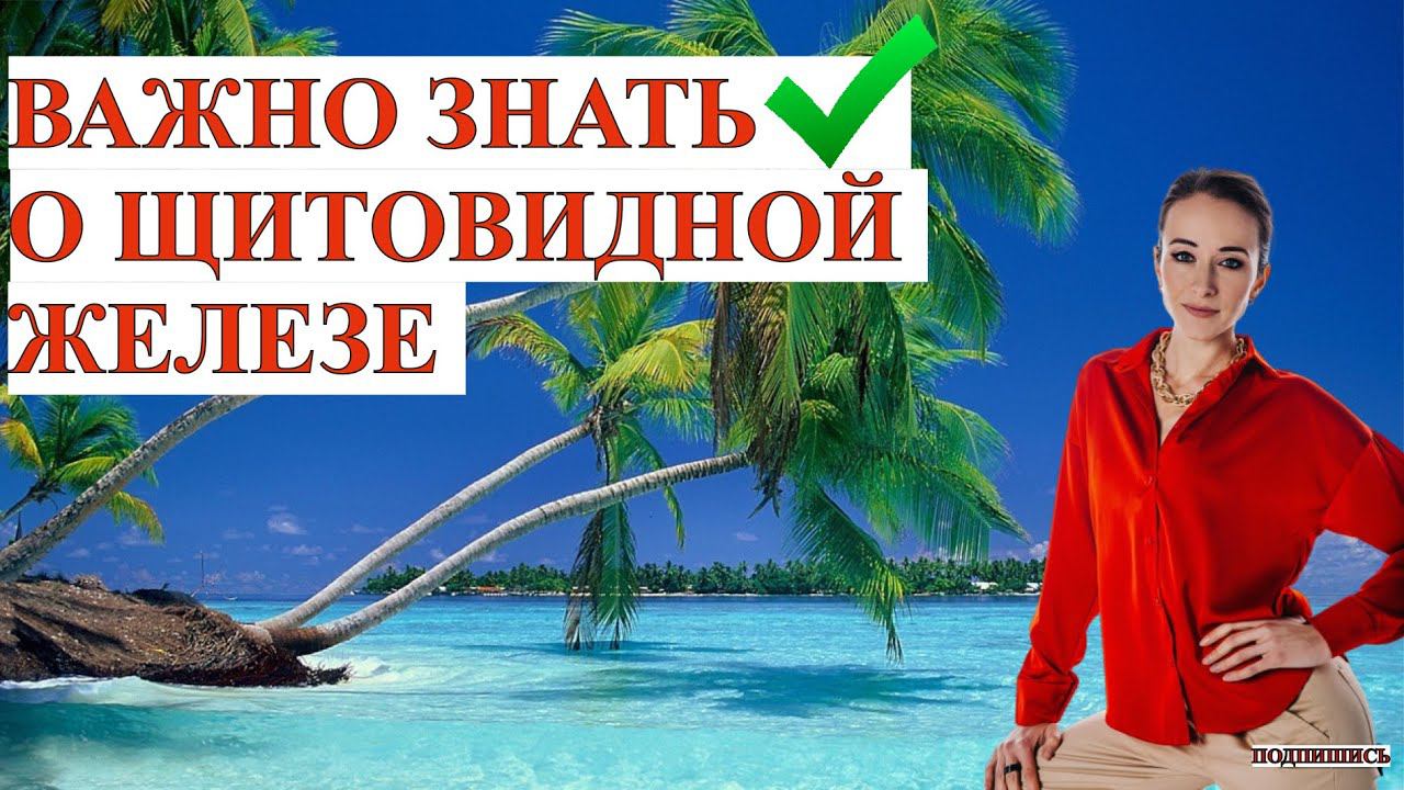 ВАЖНОЕ О ЩИТОВИДНОЙ ЖЕЛЕЗЕ-ДОЛЖЕН ЗНАТЬ КАЖДЫЙ #здоровье смотреть онлайн