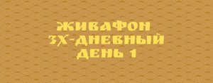 ?3-дневный ЖИВАФОН 1 день Радужное тело 21 января 2022?