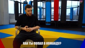 Знакомство с командой. Боец Евгений Рудин.