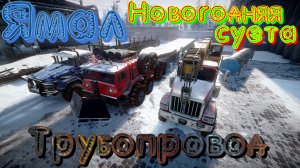 КАРТА????ЯМАЛ?️? НОВОГОДНЯЯ? ?СУЕТА????????   ➖ТРУБОПРОВОД〰️?ПОДП.❗ НАЖМ.?В ТОП