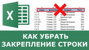 Как убрать закрепленную строку в excel