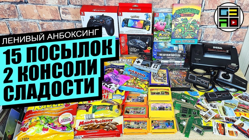 ?Sega , Денди, Hori, Playstation, Nintendo Switch, сладости - Ленивый Анбоксинг ИЮЛЬ 2023