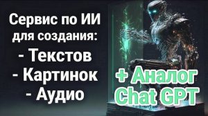 Сервис по ИИ на Русском для Текста, Картинок и Аудио