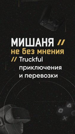 #новостиигр #mythicowl #truckful #вразработке #анонс