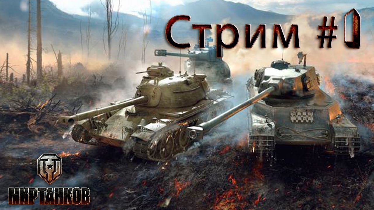 ▷Мир Танков [World of Tanks] Стрим#1◁