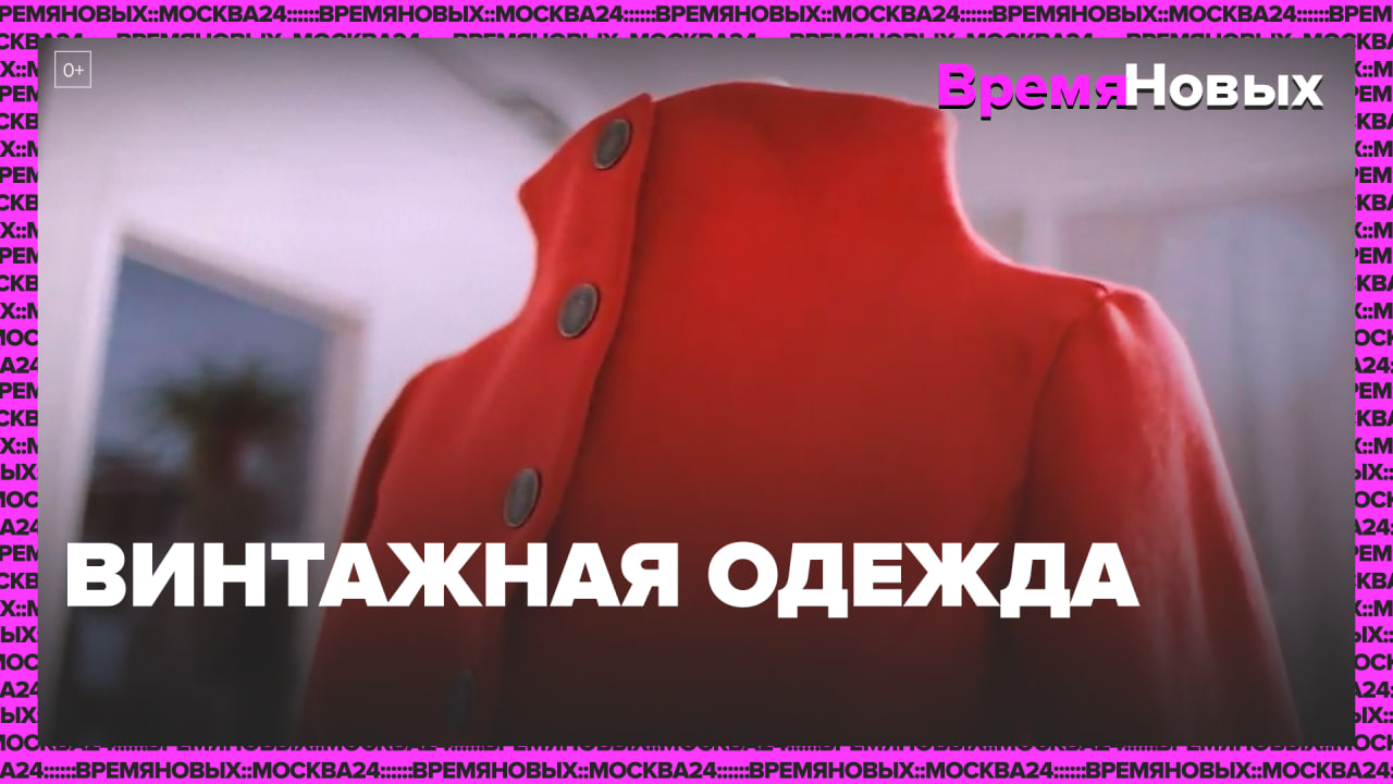Производство винтажной одежды — Москва24|Контент