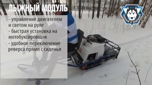Лыжный модуль для мотобуксировщика СТЕМ Север