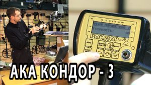 Металлоискатель АКА Кондор 3